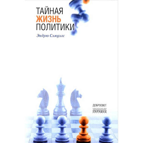 Фото Тайная жизнь политики