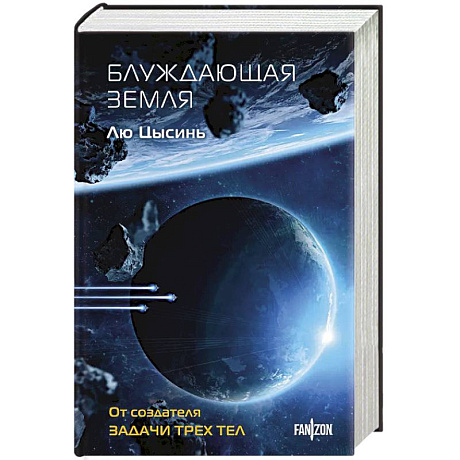 Фото Блуждающая Земля