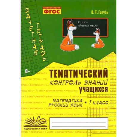 Фото Зачетная тетрадь. Тематический контроль знаний учащихся. Математика. Русский язык. 1 класс. ФГОС