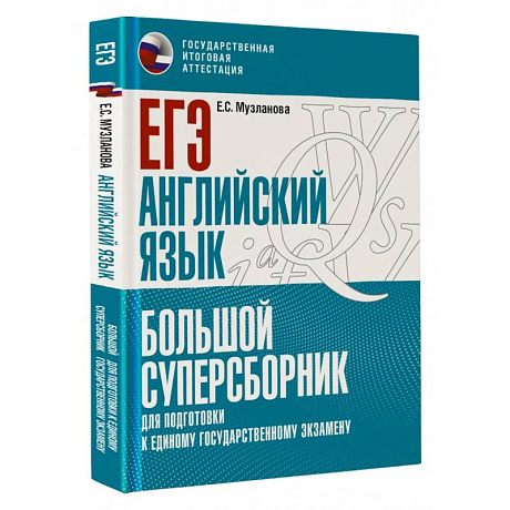 Фото ЕГЭ. Английский язык. Большой суперсборник для подготовки к единому государственному экзамену
