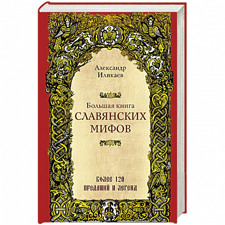 Фото Большая книга славянских мифов