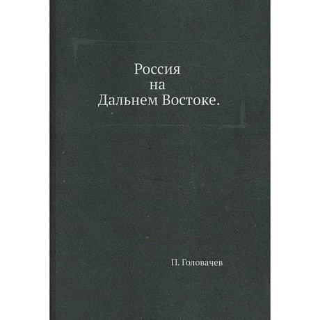 Фото Россия на Дальнем Востоке