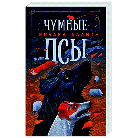 Фото Чумные псы