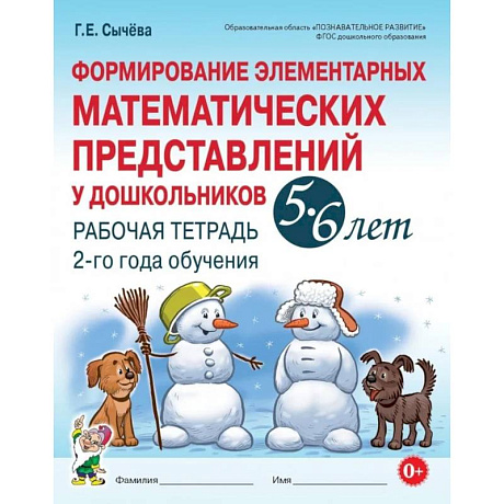 Изображение Формирование элементарных математических представлений у дошкольников 5-6 лет. Рабочая тетрадь 2-го года обучения Фото Формирование элементарных математических представлений у дошкольников 5-6 лет. Рабочая тетрадь 2-го года обучения