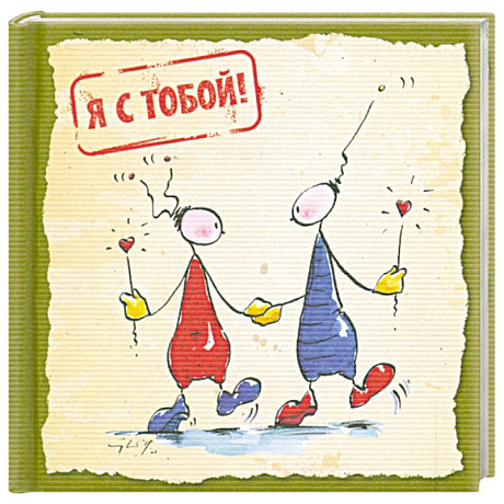 Фото Я с тобой