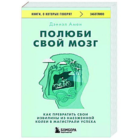 Фото Полюби свой мозг. Как превратить свои извилины из наезженной колеи в магистрали успеха