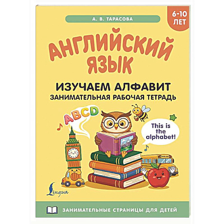 Фото Английский язык: изучаем алфавит. Занимательная рабочая тетрадь