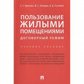 Пользование жилыми помещениями