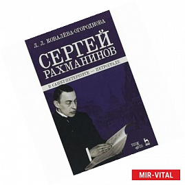 Сергей Рахманинов в Санкт-Петербурге - Петрограде