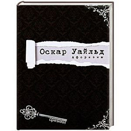 Уайльд. Афоризмы