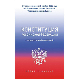 Конституция Российской Федерации с государственной символикой. С учетом образования в составе РФ новых субъектов