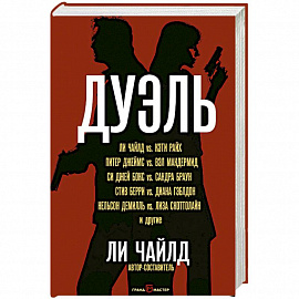 Дуэль 