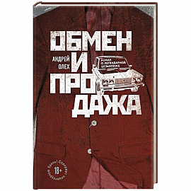 Обмен и продажа