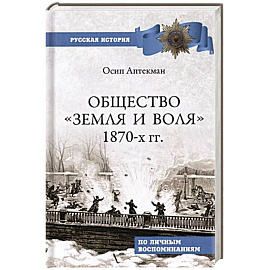 Общество 'Земля и Воля' 1870-х гг.