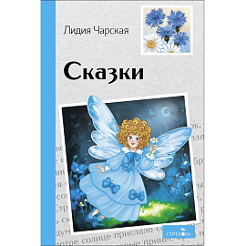 Сказки. Лидия Чарская