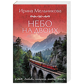 Небо на двоих