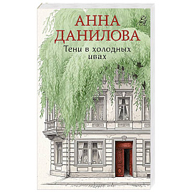Тени в холодных ивах