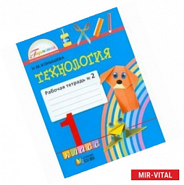 Технология. Рабочая тетрадь к учебнику 'Наш рукотворный мир'. 1 класс. В 2-х частях. Часть 2