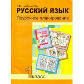 Русский язык 1класс Поурочное планирование в условиях формирования УУД