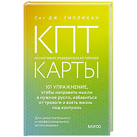 КПТ-карты. 101 упражнение, чтобы направить мысли в нужное русло, избавиться от тревоги и взять жизнь под контроль.