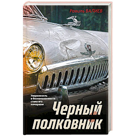 Черный полковник