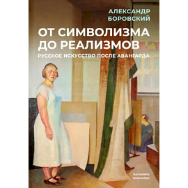 От символизма до реализмов. Русское искусство