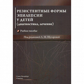 Резистентные формы эпилепсии у детей (диагностика, лечение)