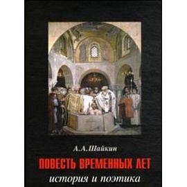 Повесть временных лет: история и поэтика