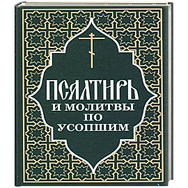 Псалтирь и молитвы по усопшим