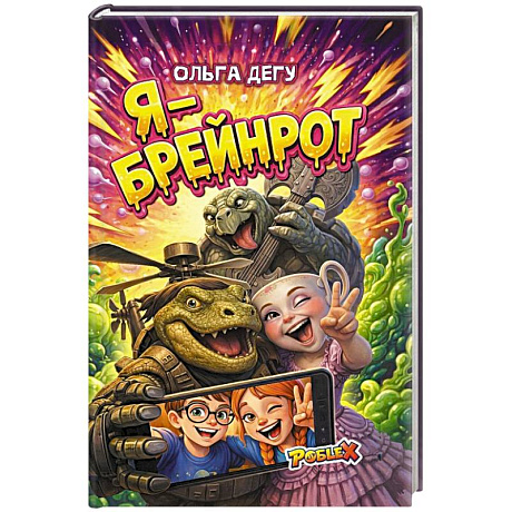 Фото Я - Брейнрот