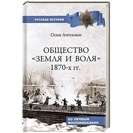 Фото Общество 'Земля и Воля' 1870-х гг.