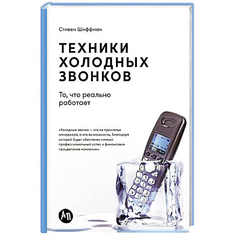 Фото Техники холодных звонков:То,что реально работает