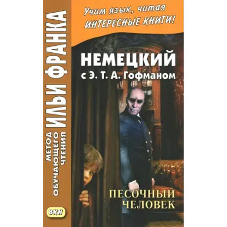 Фото Немецкий с Э. Т. А. Гофманом. Песочный человек