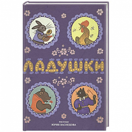 Фото Ладушки. Русские народные сказки, песенки, потешки