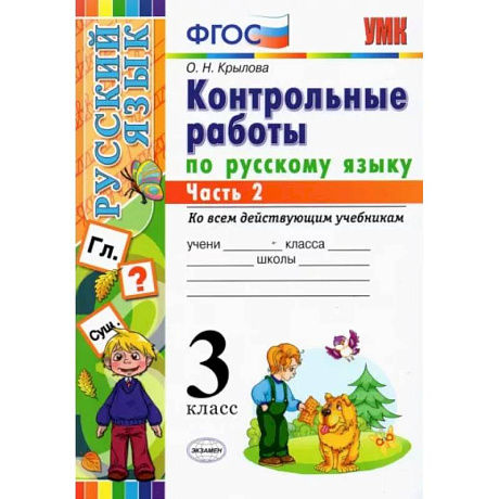 Фото Русский язык. 3 класс. Контрольные работы. Часть 2. ФГОС