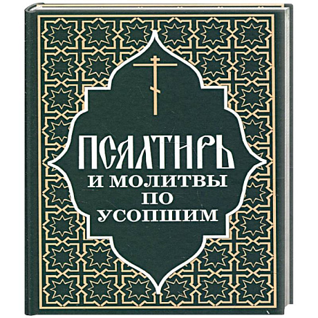 Фото Псалтирь и молитвы по усопшим