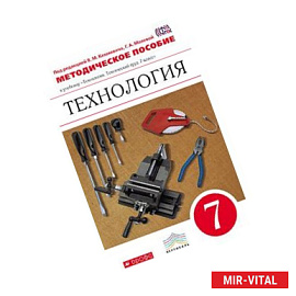 Технология. Технический труд. 7 класс. Методическое пособие. Вертикаль