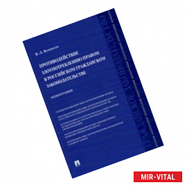 Противодействие злоупотреблению правом в российском гражданском законодательстве. Монография