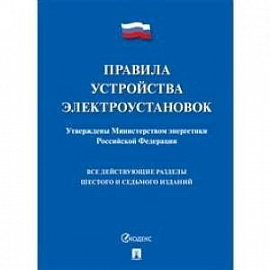 Правила устройства электроустановок