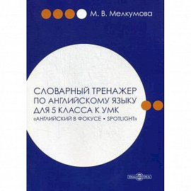 Словарный тренажер по английскому языку для 5 класса к УМК 'Английский в фокусе – Spotlight'