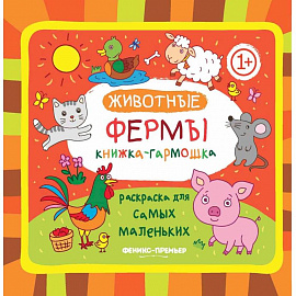 Животные фермы. Книжка-гармошка