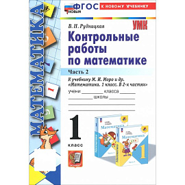 Математика. 1 класс. Контрольные работы к учебнику М. И. Моро и др. В 2-х частях. Часть 2. ФГОС
