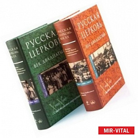 Русская Церковь. Век двадцатый. В двух томах