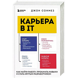 Карьера в IT. Как найти работу, прокачать навыки и стать крутым разработчиком