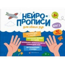 Прописи Нейропрописи. Шаг 2