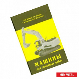 Машины для земляных работ