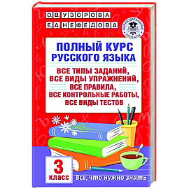 Полный курс русского языка. 3 класс. Все типы заданий