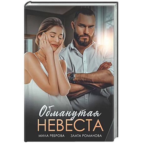 Фото Обманутая невеста
