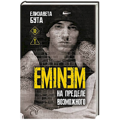 Фото Eminem. На пределе возможного