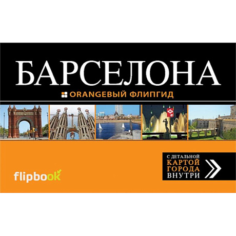 Фото Барселона: путеводитель + карта